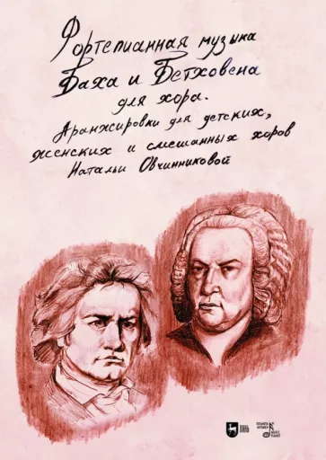 Наталья Овчинникова: Фортепианная музыка Баха и Бетховена для хора. Аранжировки для детских, женских и смешанных хоров