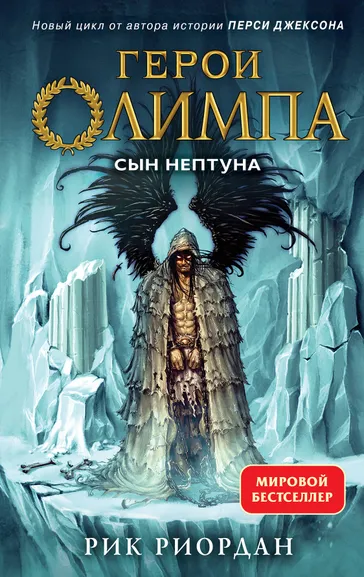 Риордан Р.: Герои Олимпа. Книга 2. Сын Нептуна