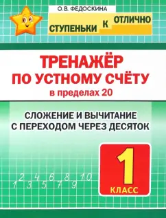 Ольга Федоскина: Тренажёр по устному счёту в пределах 20. Сложение и вычитание с переходом через десяток. 1 класс