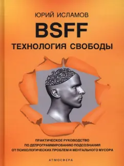 Юрий Исламов: BSFF. Технология свободы