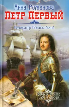 Анна Романова: Петр Первый. Император Всероссийский