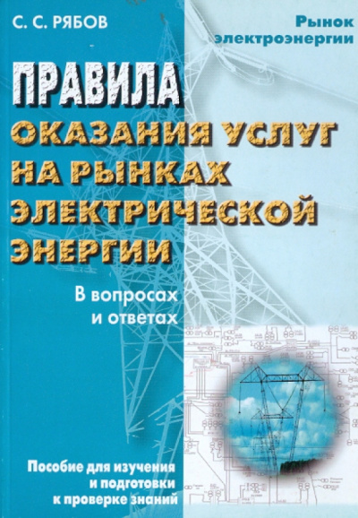 Сергей Рябов: Правила оказания услуг на рынках электроэнергии