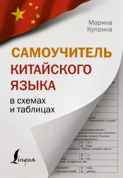 Марина Куприна: Самоучитель китайского языка в схемах и таблицах