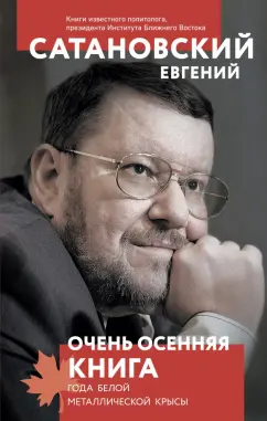 Евгений Сатановский: Очень осенняя книга года Белой Металлической Крысы