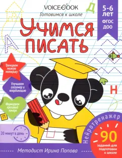 Ирина Попова: Учимся писать. Для детей 5-6 лет. Рабочая тетрадь. ФГОС ДОО