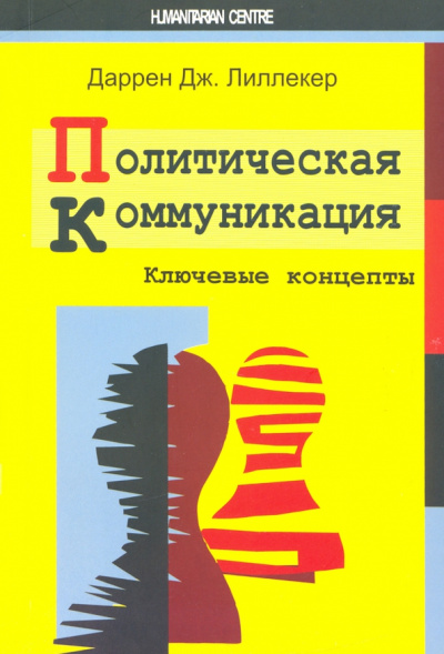 Даррен Лиллекер: Политическая коммуникация. Ключевые концепты