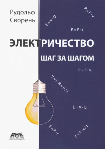 Рудольф Сворень: Электричество шаг за шагом