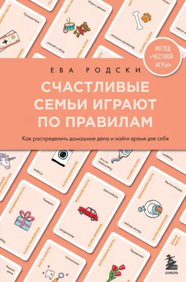 Ева Родски: Счастливые семьи играют по правилам