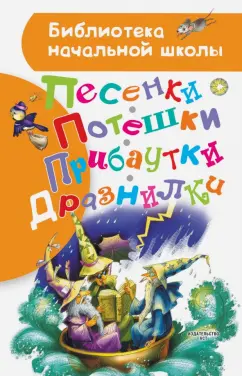 Заходер, Яхнин, Маршак: Песенки, потешки, прибаутки, дразнилки