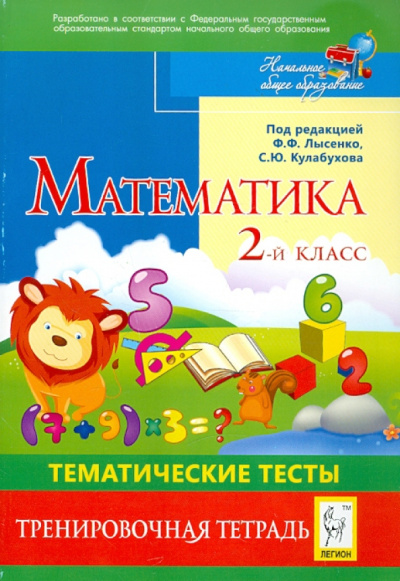 Ольховая, Анистратова, Иванова: Математика. 2 класс. Тематические тесты. Тренировочная тетрадь