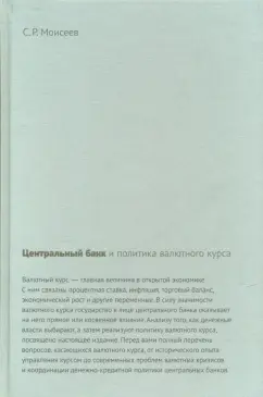 Сергей Моисеев: Центральный банк и политика валютного курса