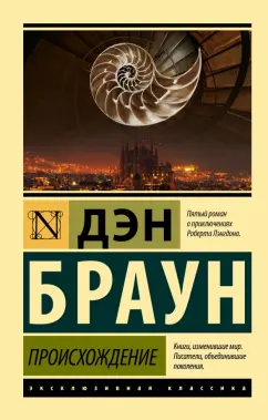 Дэн Браун: Происхождение