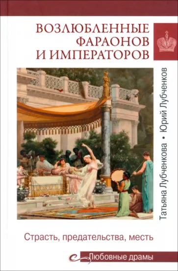 Лубченков, Лубченкова: Возлюбленные фараонов и императоров. Страсть, предательства, месть