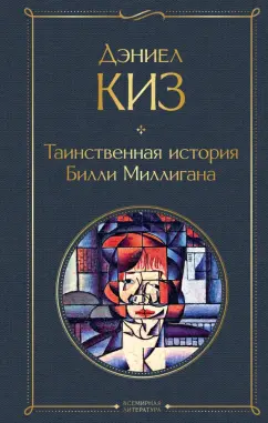 Дэниел Киз: Таинственная история Билли Миллигана