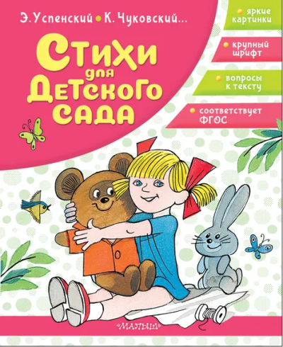 Успенский Эдуард Николаевич, Чуковский Корней Иванович: Стихи для детского сада