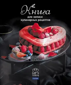 Книга для записи кулинарных рецептов Давайте приготовим, 80 листов, А5