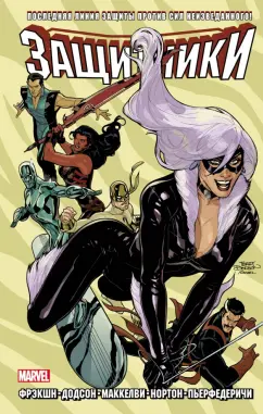 Мэтт Фрэкшн: Защитники. Том 2