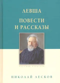 Николай Лесков: Левша. Повести и рассказы