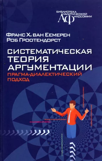 Еемерен, Гроотендорст: Систематическая теория аргументации. Прагма-диалектический подход