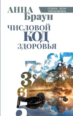 Анна Браун: Числовой код здоровья