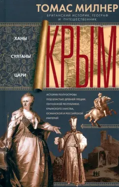 Томас Милнер: Крым. Ханы, султаны, цари. История полуострова под властью Древней Греции, Генуэзской республики