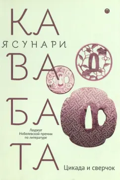 Ясунари Кавабата: Цикада и сверчок