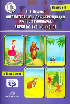 Наталия Нищева: Автоматизация и дифференциация звуков в рассказах. Звуки [л], [л’], [р], [р’], [j]. 5-7 лет.Выпуск 5