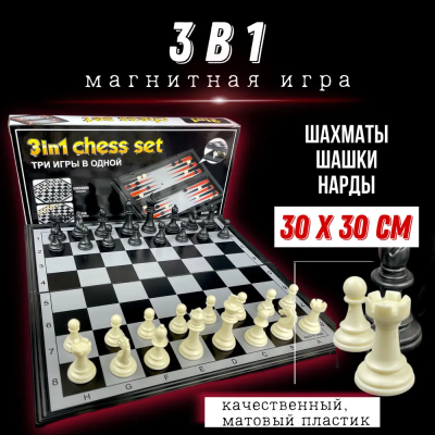 Настольная игра 3 в 1 магнитные шахматы, шашки и нарды, набор настольных игр в дорогу, 30х30 см