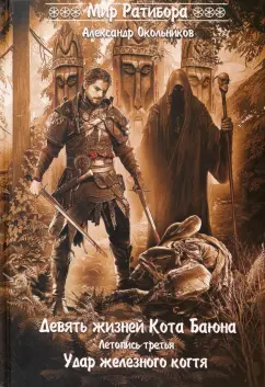 Александр Окольников: Девять жизней Кота Баяна. Летопись третья. Удар железного когтя