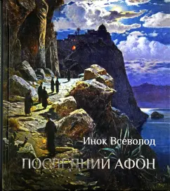 Всеволод Инок: Последний Афон. Поэзия исихазма