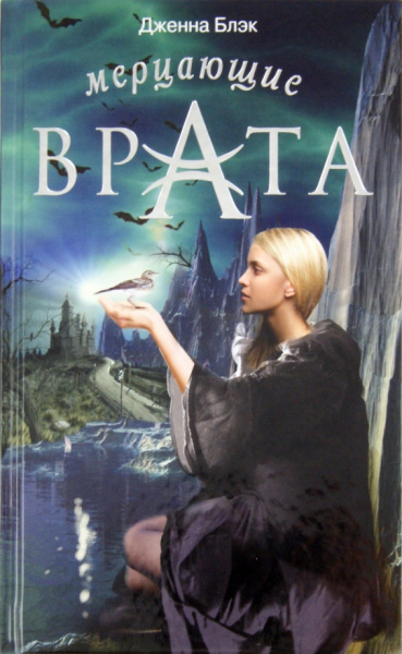 Дженна Блэк: Мерцающие врата