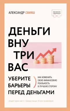 Александр Свияш: Деньги внутри вас. Уберите барьеры перед деньгами
