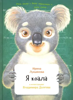 Ирина Лукьянова: Я коала