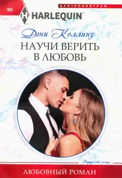 Дэни Коллинз: Научи верить в любовь