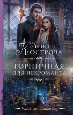 Кристи Кострова: Горничная для некроманта