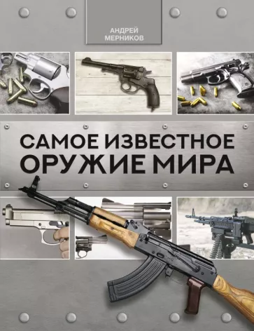 Андрей Мерников: Самое известное оружие мира