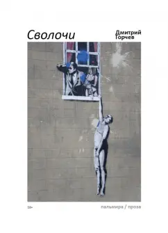 Дмитрий Горчев: Сволочи