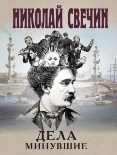 Николай Свечин: Дела минувшие
