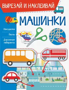 Ирина Попова: Машинки