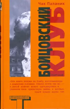 Чак Паланик: Бойцовский клуб (тв)