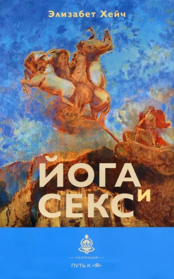 Элизабет Хейч: Йога и секс