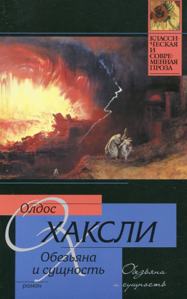 Олдос Хаксли: Обезьяна и сущность
