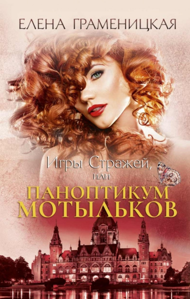Елена Граменицкая: Игры стражей, или Паноптикум мотыльков