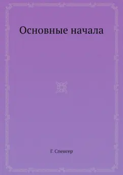 Герберт Спенсер: Основные начала