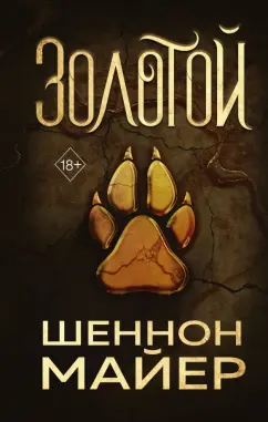 Шеннон Майер: Золотой