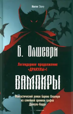 Барон Олшеври: Вампиры. Фантастический роман барона Олшеври из семейной хроники графов Дракула-Карди