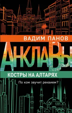 Вадим Панов: Костры на алтарях