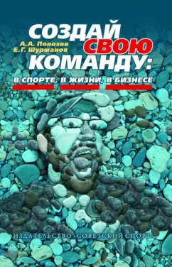 в спорте, в жизни, в бизнесе: Создай свою команду