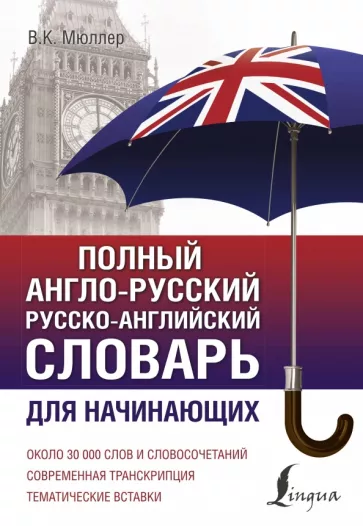 Владимир Мюллер: Полный англо-русский русско-английский словарь