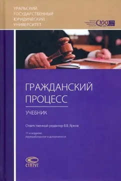 Воложанин, Комиссаров, Осипов: Гражданский процесс. Учебник для студентов юридических высших учебных заведений